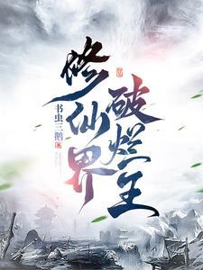 修仙界破烂王TXT