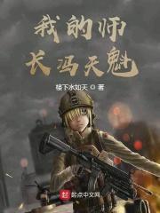 我的师长冯天魁 第751章