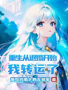决定不退婚的