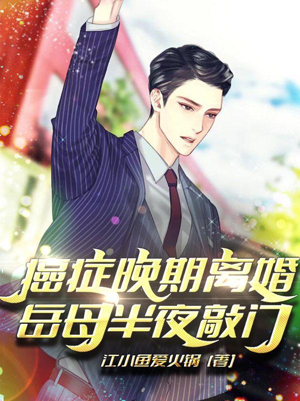 岳母半夜敲门TXT