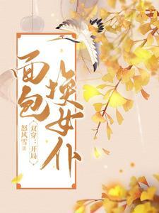 双穿开局面包换女仆免费观看