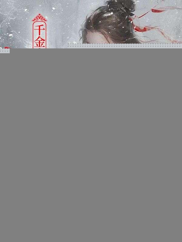 千金为婢杀疯后给全府上坟完整版