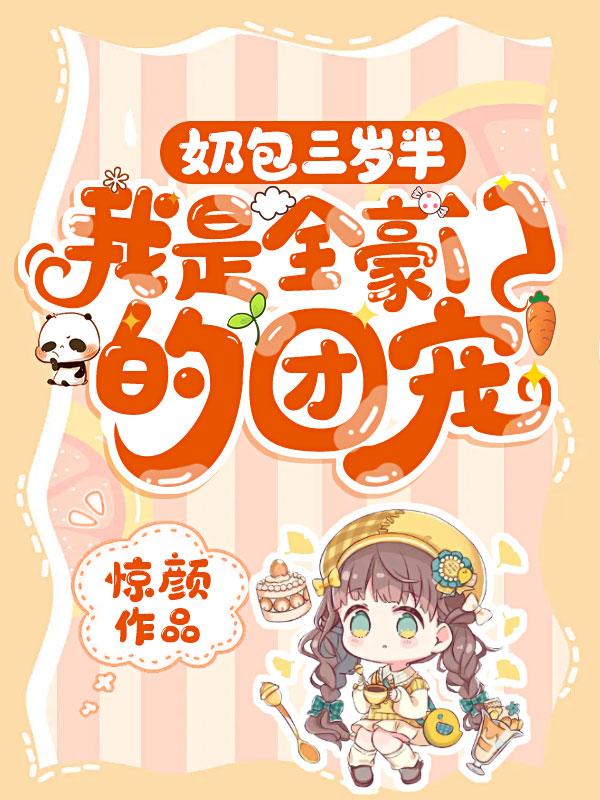 我是全豪门的团宠绍芯芯下线在哪一章