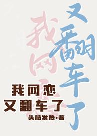 我网恋又翻车了by头脑发热讲什么
