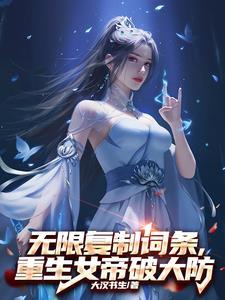 无限复制词条重生女帝破大防 大汉书生