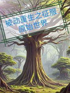 被动重生之征服原始世界百度百科