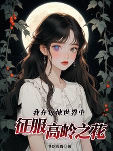 我在惊悚世界中征服高岭之花TXT