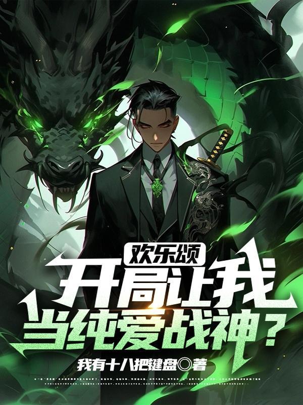 欢乐颂开局让我当纯爱战神?在哪首发 欢乐颂开局让我当纯爱战神?在哪首发