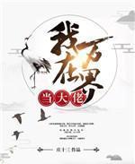 我在万界当大佬在线观看