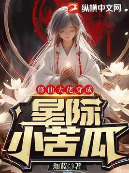 末世修仙大佬穿越星际