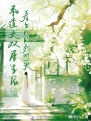 和渣夫一起重生了纷纷和光