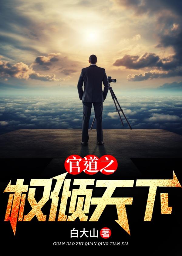 官道之权倾天下白大山笔趣阁