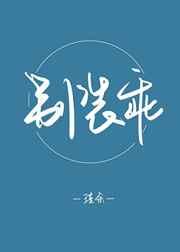 别装乖by九岁砚番外