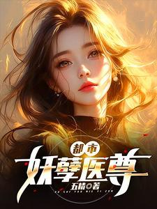 都市妖孽医尊短剧合集