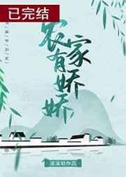 农家有娇娇晋江