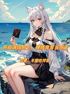 异界开局买下白毛兽耳娘视频讲解