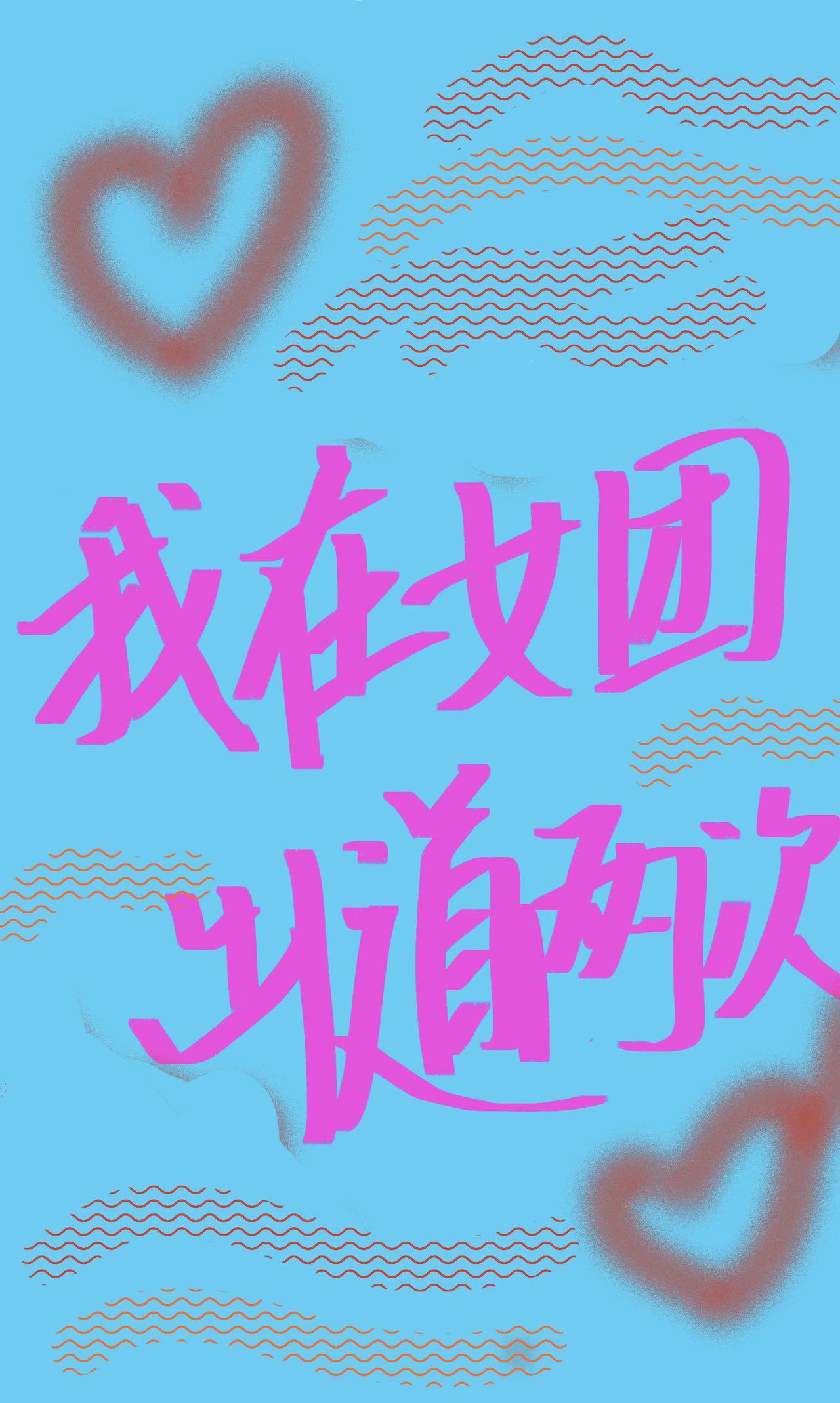我在女团选秀说相声免费阅读