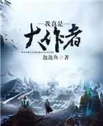 我真的是大师