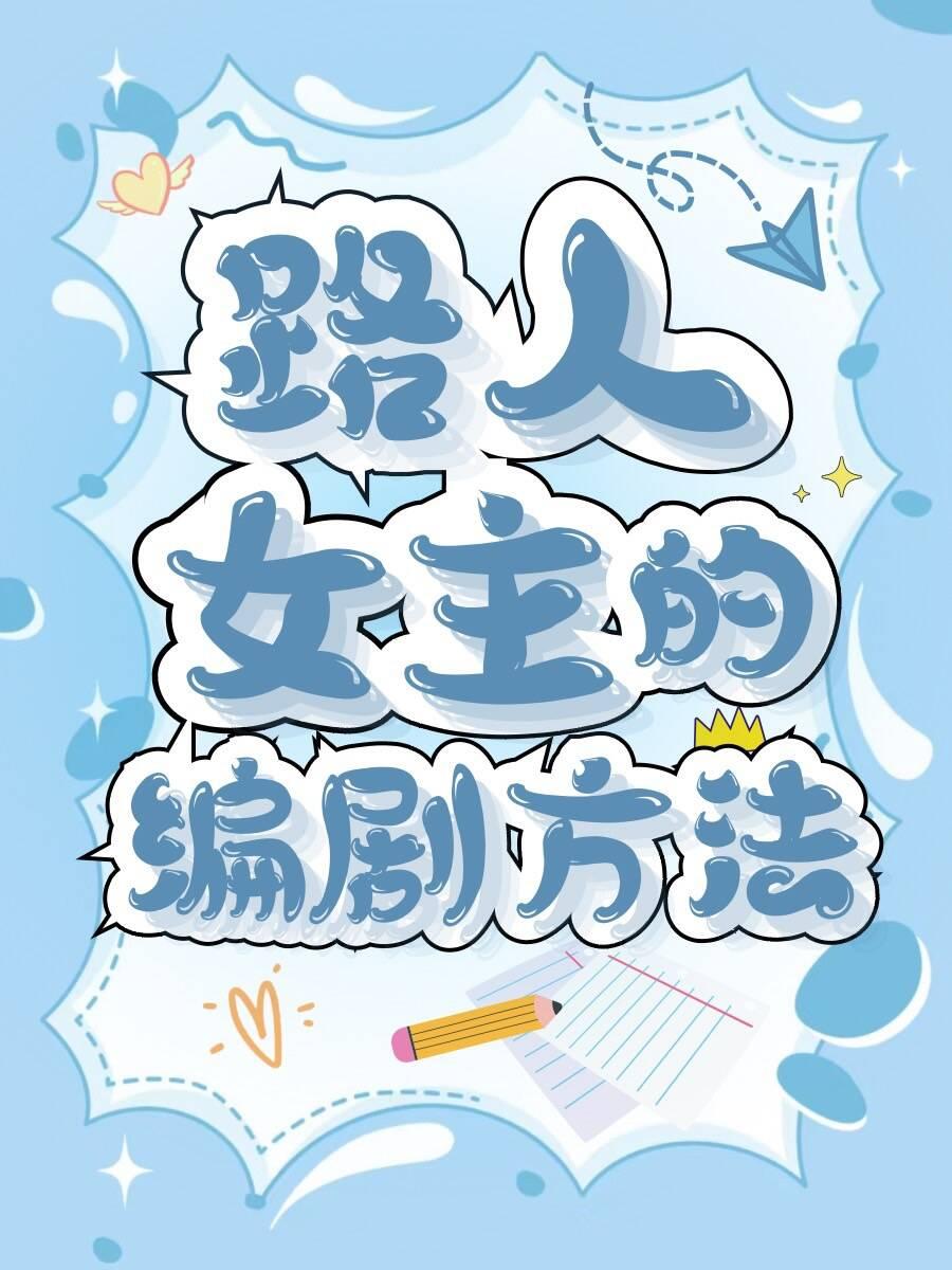 路人女主的养成