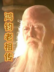 鸿钧老祖传人是谁