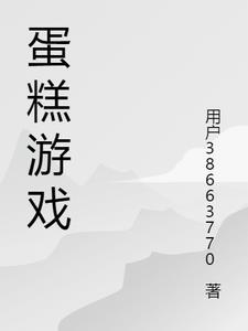 蛋糕游戏正确答案是什么