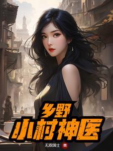 乡野小神医 笔趣阁