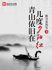 一抹残阳映青山全诗内容