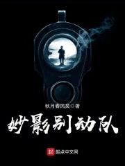 妙影别动队前传