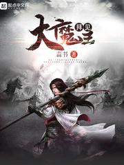 拜见大魔王txt奇书