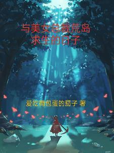 与美女总裁荒岛求生的日子 第199章