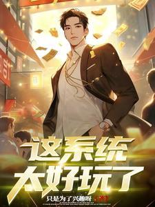 天降系统我让女神倒追我