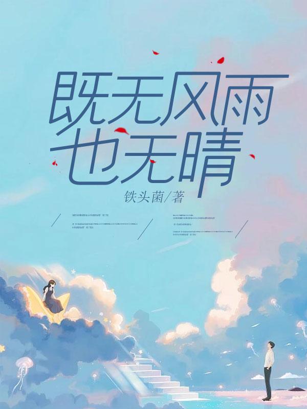 既无风雨也无晴25章免费阅读