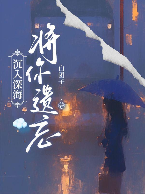 沉入深海将你遗忘30章