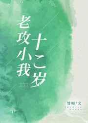 老攻小我十二岁 63章完整版