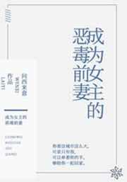 成为女主的恶毒前妻漫画