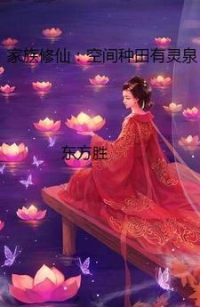 种田家族类修真