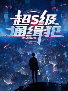 通缉犯通缉犯