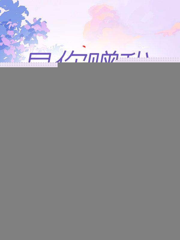 你赠我满身风雨叶暖