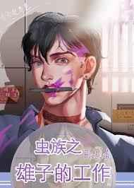 虫族之雄子的工作 百度