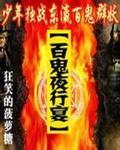 百鬼夜行鬼王之宴