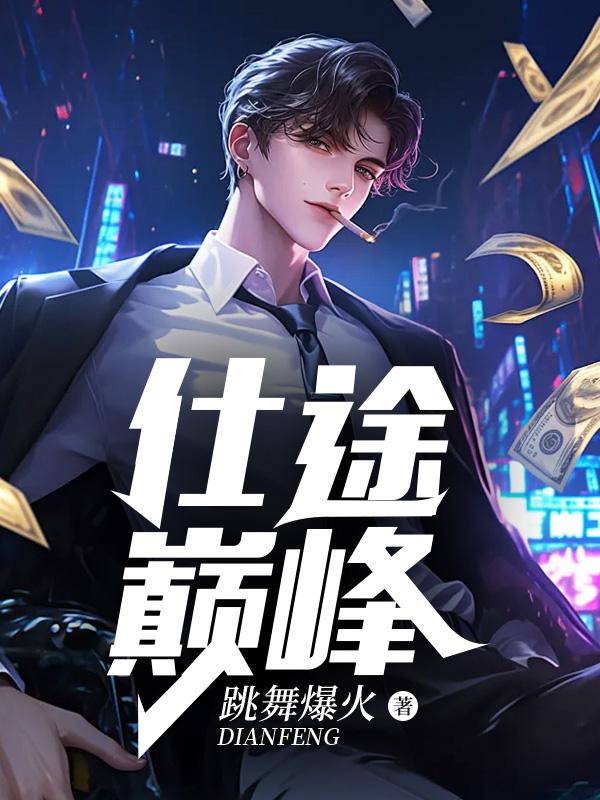 仕途巅峰完整版全文免费阅读