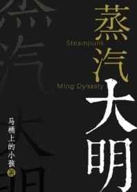 蒸汽大明番外