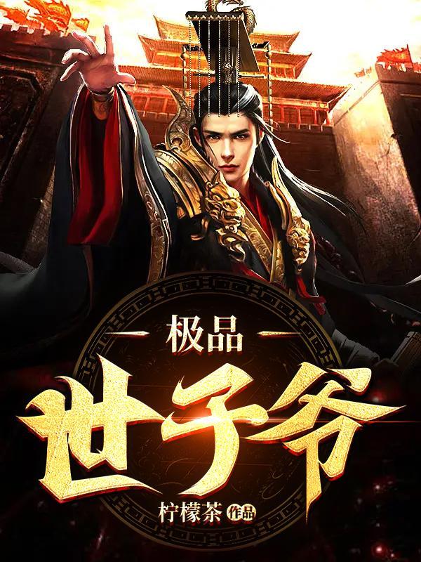 极品世子爷秦昊免费阅读