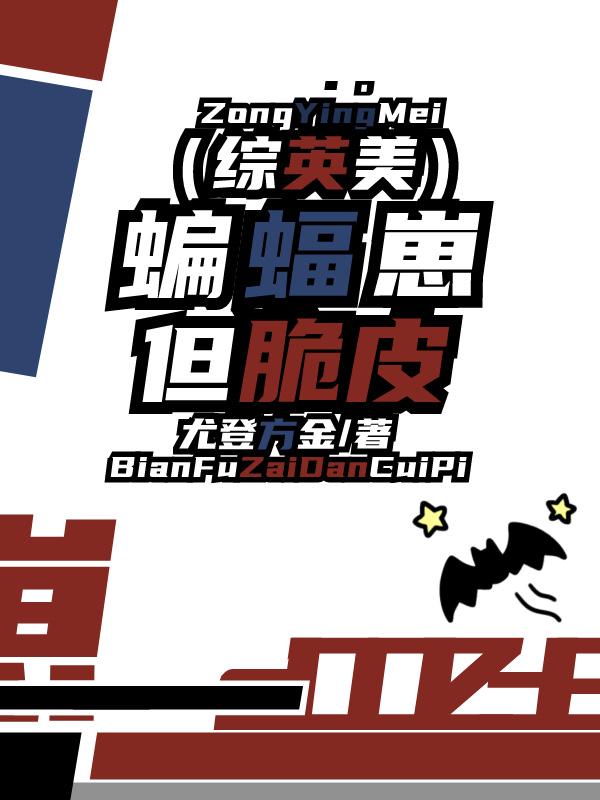 综英美蝙蝠崽但脆皮尤登