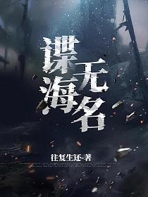 谍海无名池砚舟