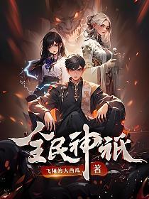 全民神祇我献祭亿万生灵成神百科