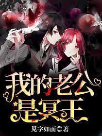 我的老公是冥王完整版
