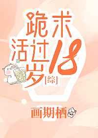 综跪求活过18岁格格党