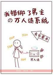 我错绑了男主的万人迷系统百度