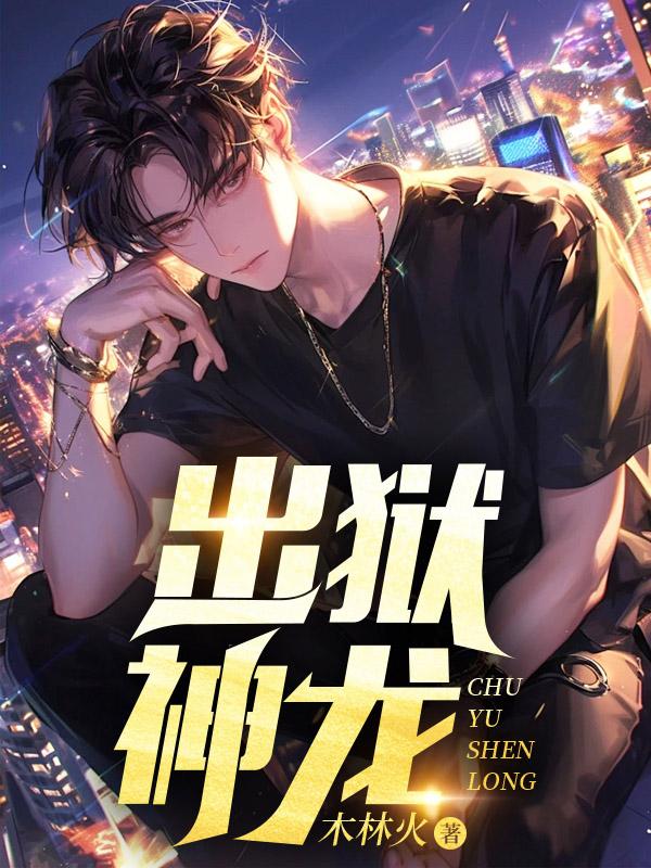 出狱神龙短剧在线观看